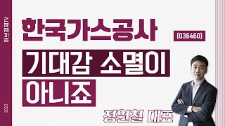 한국가스공사 (036460) - 기대감 소멸이 아니죠