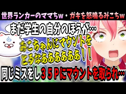 みこちのお説教からのぶちギレムーブが面白すぎるwww【ホロライブ切り抜き　さくらみこ切り抜き】※一年前の配信切り抜きです