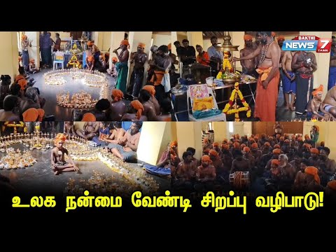 உலக நன்மை வேண்டி சிறப்பு வழிபாடு! | Ayyappa Swamy