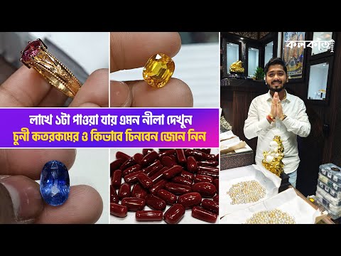 Habra Paul Gems 💎 Panna Gomed Stone Pukhraj Italian Red Coral Ruby Price Certified Original গ্রহরত্ন