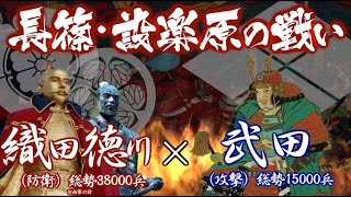 【合戦解説】長篠・設楽原の戦い　織田・徳川 vs 武田　〜信玄の後を継ぐ勝頼が信玄でも成し得なかった信長との直接決戦に挑む〜