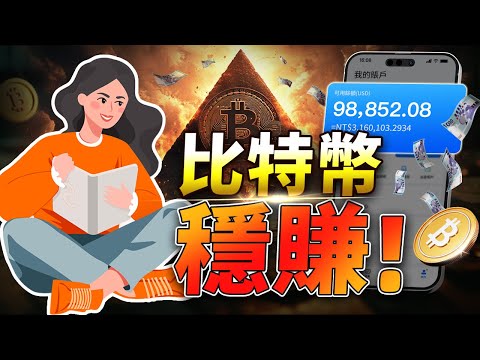 比特幣穩賺秘技公開！掌握這個必學策略，徹底告別虧損！別再瞎買瞎賣了！