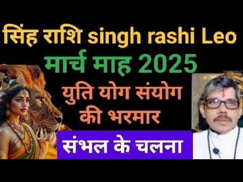 singh rashi Leo सिंह राशि मासिक राशिफल मार्च माह । इतने योग इतनी युतियां संभल के चलना । होली के रंग