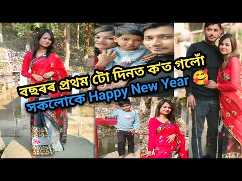 Happy New Year//বছৰৰ প্ৰথম টো দিনত ক'ত গলোঁ//2025 বৰ্ষৰ প্ৰথমটো Video//assamese video//