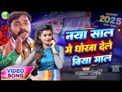 #Balak_Bedardi नया साल में धोखा देले बिया माल Hits Love Song #Dhokha_Biya_Mal Stage Show 2025