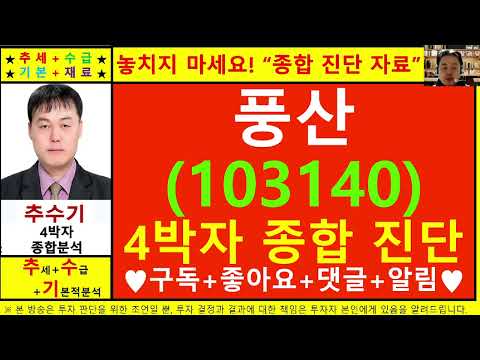 풍산(103140)종목진단및향후주가전망 추수기(추수)전문가