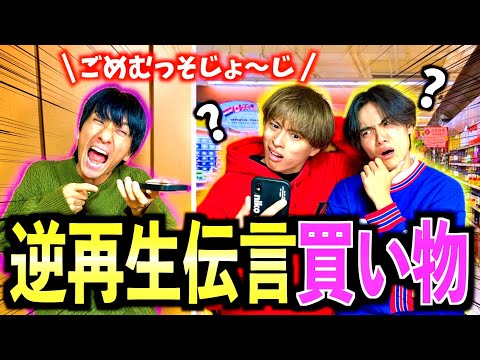 【激ムズ】逆再生で伝言したお題で謎解き買い物対決したら難しすぎてまだスーパーにいますwww　#ジャスティスター