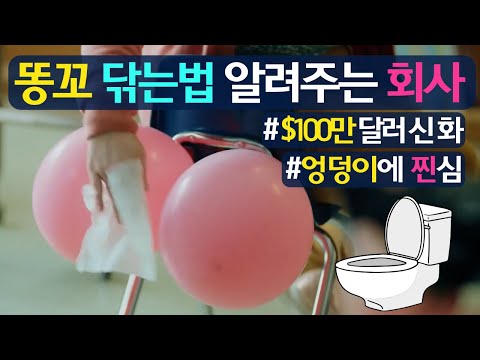 똥꼬 닦는법 알려주는 회사 (Feat. 엉덩이에 매우 찐심)_식사전후 시청 주의!!!중독성 쩖.