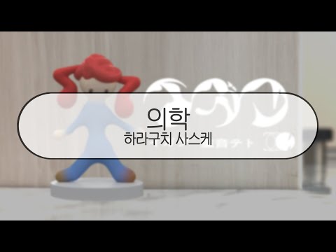 [ 발음 ] 의학 - 하라구치 사스케 ( feat. 카사네 테토 )