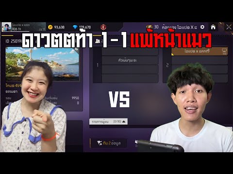 ดาวน์ ตตท้า 1VS1 แพ้หน้าขาว #freefire #icugamer #garenafreefire