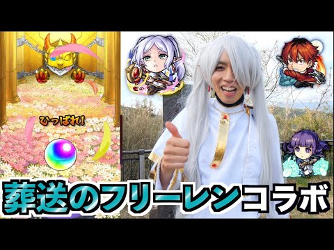 【モンスト】葬送のフリーレンコラボ全種類コンプしようとしたらオーブ1000個溶けたwwwww