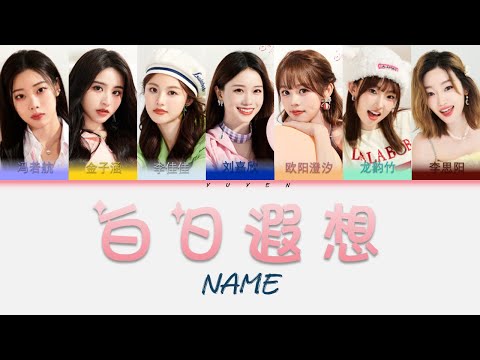 NAME-白日遐想