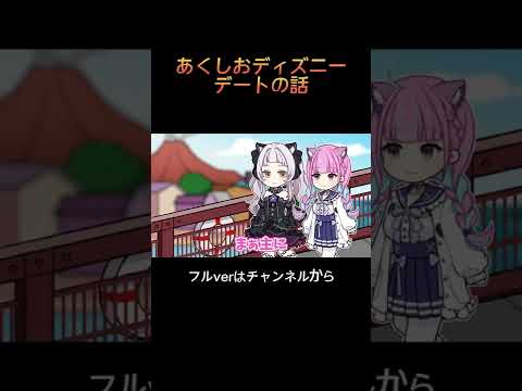 【手描き】あくしおディズニーデートダイジェスト#shorts【湊あくあ / 紫咲シオン / あくシオ/ ホロライブ / 切り抜き】