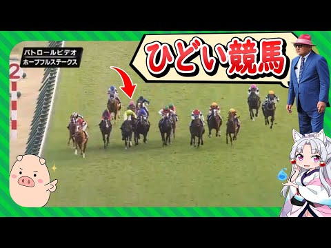 【矢作調教師激怒】ホープフルSの坂井騎手は一見悪くないけど