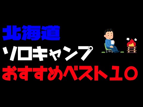 2024 北海道「ソロキャンプ」おすすめベスト１０