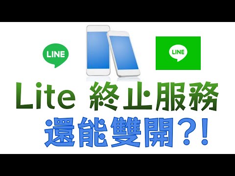 Line lite 終止服務了，如何繼續使用雙帳號收發line?