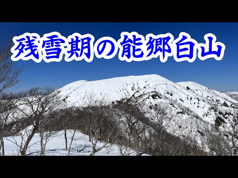 【日本二百名山】残雪期の能郷白山へ！！