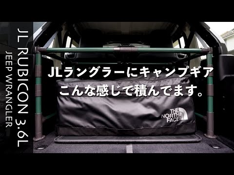 [JL WRANGLER][キャンプ道具積載]普段から積みっぱなしのキャンプギアの積載方法を紹介します。