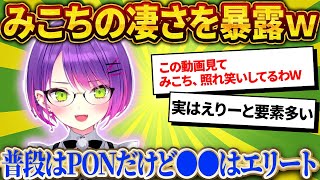 「ガチですごいわ！」トワ様が語る、みこちがエリートな理由。【さくらみこ/ホロライブ切り抜き】