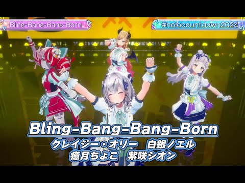 Bling-Bang-Bang-Born【#ホロライブカウントダウンライブ2024】