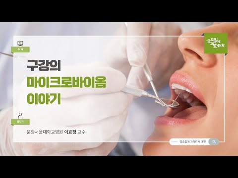 24.06.14 금요일에 과학터치(대전지역) - 구강의 마이크로바이옴 이야기