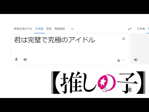 アイドルを歌うGoogle翻訳