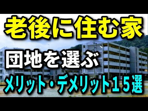 【老後生活】老後に公営住宅に移り住むとどうなる？メリット・デメリット１５選、快適なセカンドライフを送るための住居とは