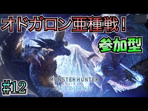 【モンハンワールド（PS5）参加型】 #12 オドガロン亜種戦！