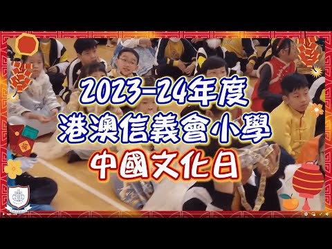 2023-2024年度 中國文化日