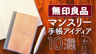 【無印良品】マンスリー手帳の便利な使い方 |  簡単おすすめアイデア10選【手帳術】