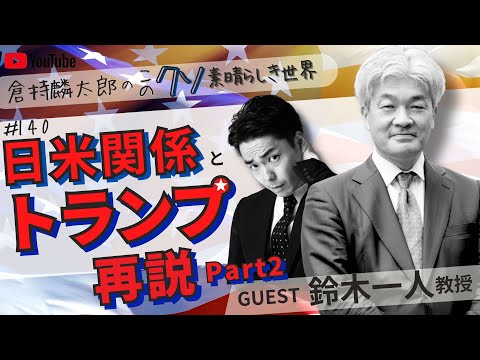 日米関係とトランプ、再説 Part2　倉持麟太郎の「このクソ素晴らしき世界」#140 presented by #8bitNews