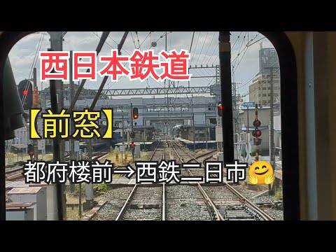 [Departure] "Front window" Nishi-Nippon Railroad (Fukuoka Prefecture) 11-③🤗 Tofuro-mae → Futsukaichi