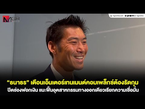 “ธนาธร” เตือนเอ็นเตอร์เทนเมนต์คอมเพล็กซ์ต้องรัดกุม ปิดช่องฟอกเงิน