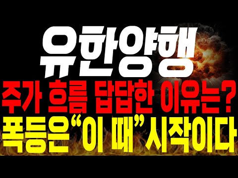 [유한양행 주가전망]💥단독💥최근 주가 흐름 계속 답답한 이유는? 결국 폭등은 "이 때" 시작입니다 !🔥 #유한양행 목표가 #유한양행 분석 #렉라자 fda승인