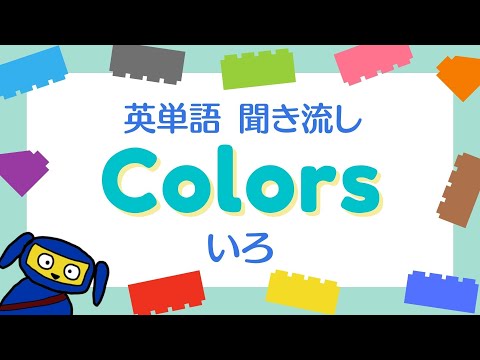 【幼児子供向け英語】Learn colors | English for children   英語で色を学ぼう！