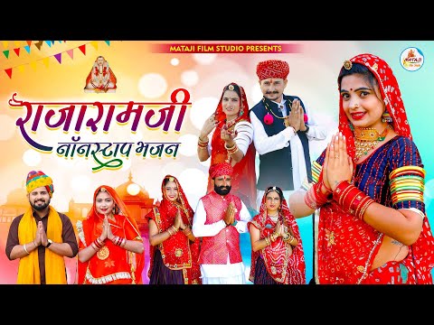 NonStop RajaramJi Bhajan  || राजाराम जी नॉन स्टॉप भजन एक साथ 4 | Raju s. Parmeshwari . Sangeeta