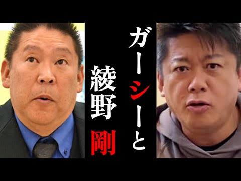 【ホリエモン】やっぱりガーシーは●●に...綾野剛は●●確定！？立花孝志氏と語る小話