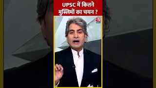 UPSC में कितने मुस्लिमों का चयन? | #shorts #shortsvideo #viralvideo #blackandwhite #aajtakdigital