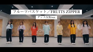 ［反転］フルーツバスケット╱FRUITS ZIPPER