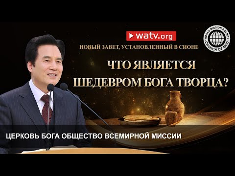 НОВЫЙ ЗАВЕТ, УСТАНОВЛЕННЫЙ В СИОНЕ | Церковь Бога