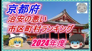 【ゆっくり解説】京都府治安の悪い市区町村ランキング(2024年度)