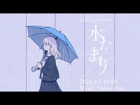 Blue Journey – 「水たまり」 （Music Video Teaser Movie）