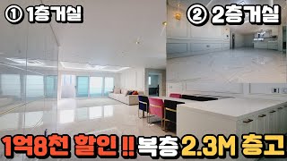 [속보]방6개 복층아파트 분양가 1억8천할인!! 복층층고 2.3M [부천신축]