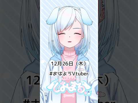 12月26日（木）#おはようvtuber #おはようボイス #朝活 #朝活vtuber #vtuber