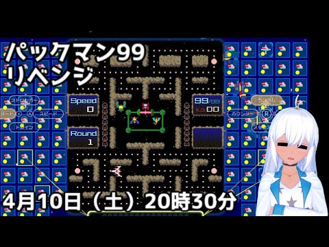 自称パックマン好きがパックマン９９に挑む！（vtuber）再挑戦