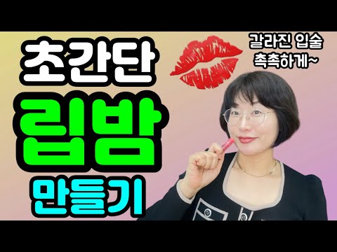 초간단 립밤 만들기💄👄입술 튼 데에 발라보세요💋윤기가 좌르르✨다른거 못바릅니다😅 겨울 립케어