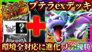 【ポケポケ】プテラデッキの結論！？大会優勝した最強デッキが環境全対応していた件。環境おすすめデッキ！【ポケカアプリ】