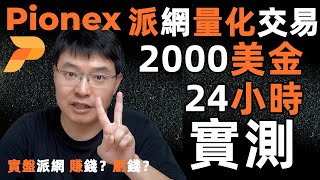 派網24小時2000美金｜小白實測｜pionex派網網格機器人 ｜pionex量化交易策略機器人