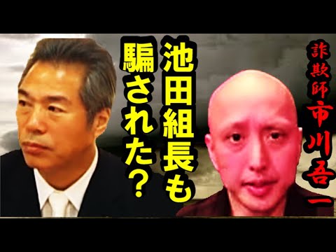 えっ!「池田」組長が「市川吾一」に騙された？大阪とし氏