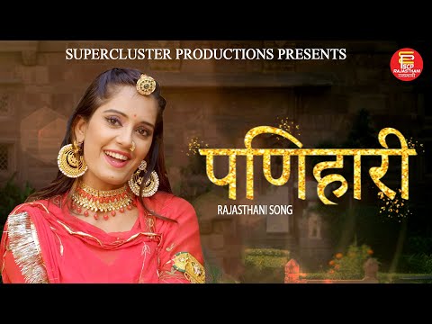 Panihari | New Rajasthani Album Song | पणिहारी | SCP Music